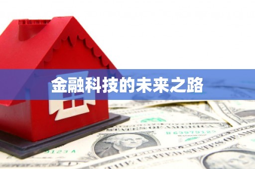 烈山金融科技的未来之路