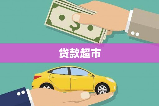烈山贷款超市