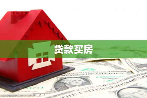 烈山贷款买房