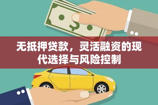 烈山无抵押贷款，灵活融资的现代选择与风险控制