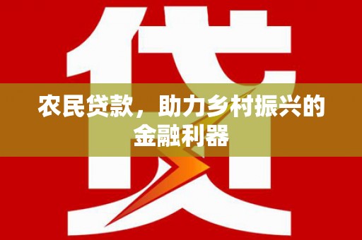烈山农民贷款，助力乡村振兴的金融利器