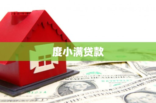 烈山度小满贷款