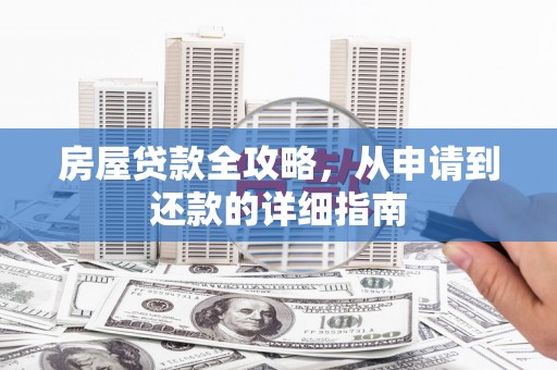 烈山房屋贷款全攻略，从申请到还款的详细指南