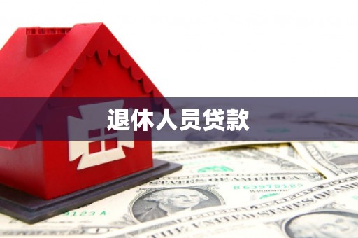 烈山退休人员贷款