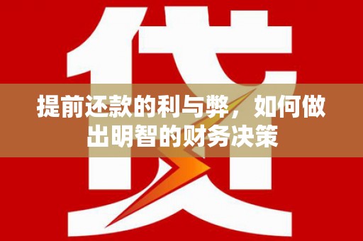 烈山提前还款的利与弊，如何做出明智的财务决策