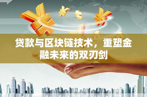 烈山贷款与区块链技术，重塑金融未来的双刃剑