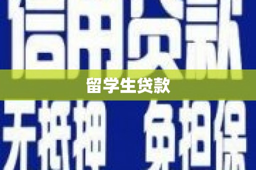 烈山留学生贷款