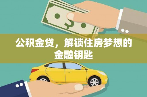 烈山公积金贷，解锁住房梦想的金融钥匙