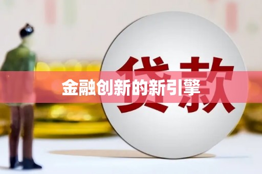 烈山金融创新的新引擎