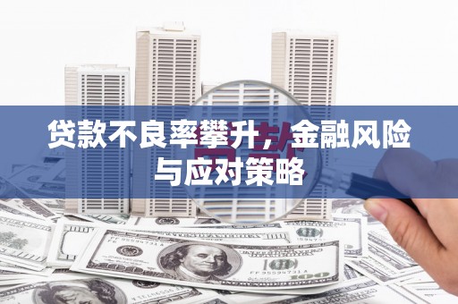 烈山贷款不良率攀升，金融风险与应对策略