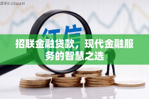 烈山招联金融贷款，现代金融服务的智慧之选
