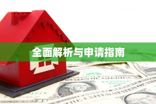烈山全面解析与申请指南
