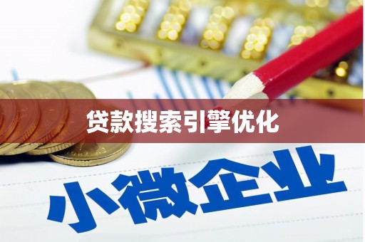 烈山贷款搜索引擎优化