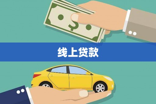 烈山线上贷款