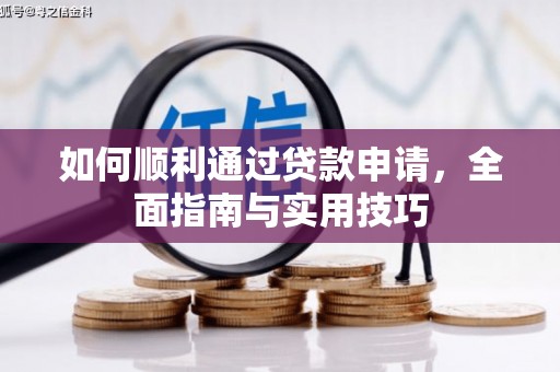 烈山如何顺利通过贷款申请，全面指南与实用技巧