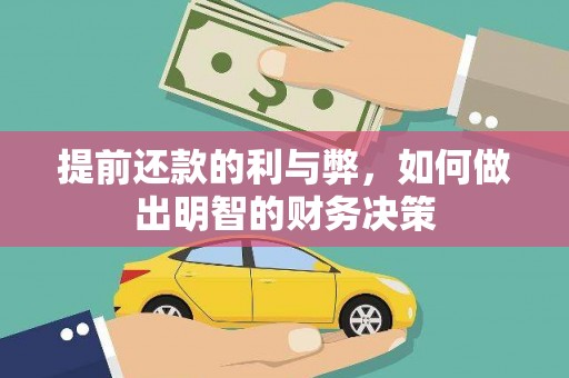 烈山提前还款的利与弊，如何做出明智的财务决策