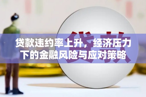 烈山贷款违约率上升，经济压力下的金融风险与应对策略