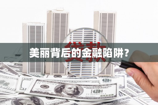 烈山美丽背后的金融陷阱？