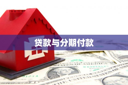 烈山贷款与分期付款