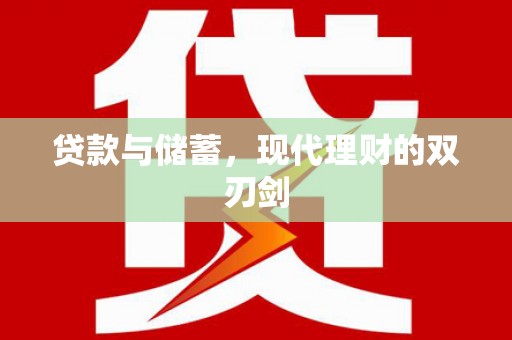 烈山贷款与储蓄，现代理财的双刃剑