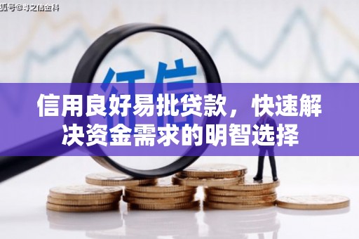 烈山信用良好易批贷款，快速解决资金需求的明智选择