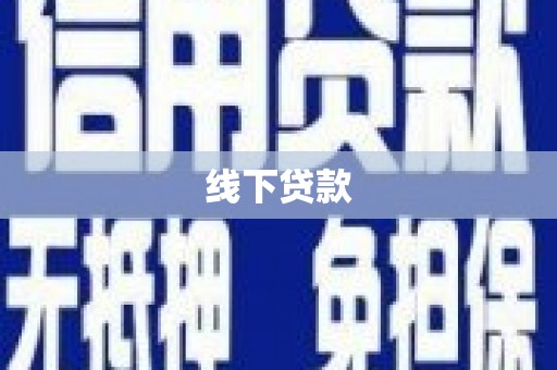 烈山线下贷款