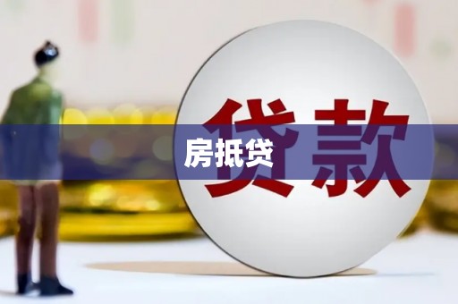 烈山房抵贷