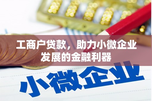 烈山工商户贷款，助力小微企业发展的金融利器
