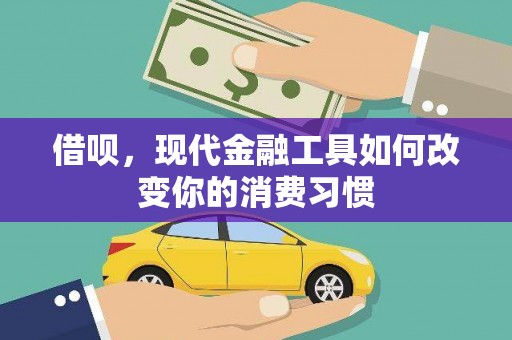 烈山借呗，现代金融工具如何改变你的消费习惯