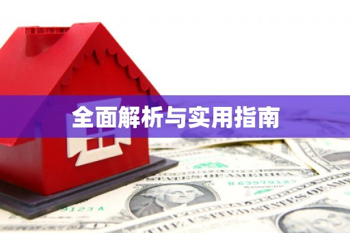 烈山全面解析与实用指南