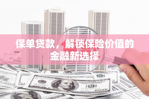 烈山保单贷款，解锁保险价值的金融新选择
