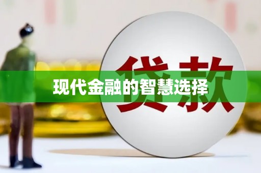 烈山现代金融的智慧选择
