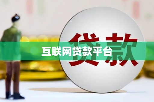 烈山互联网贷款平台