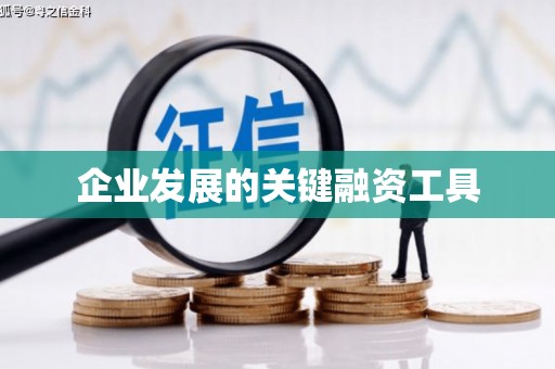 烈山企业发展的关键融资工具