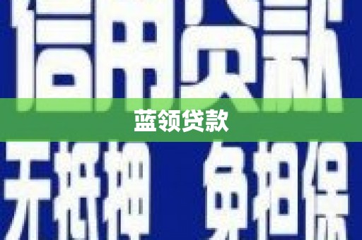 烈山蓝领贷款