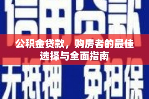 烈山公积金贷款，购房者的最佳选择与全面指南