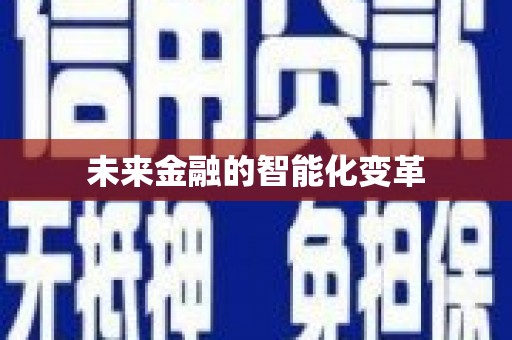 烈山未来金融的智能化变革