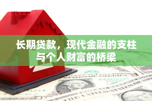 烈山长期贷款，现代金融的支柱与个人财富的桥梁