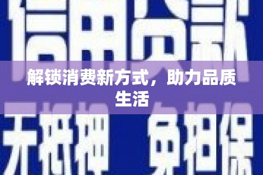 烈山解锁消费新方式，助力品质生活