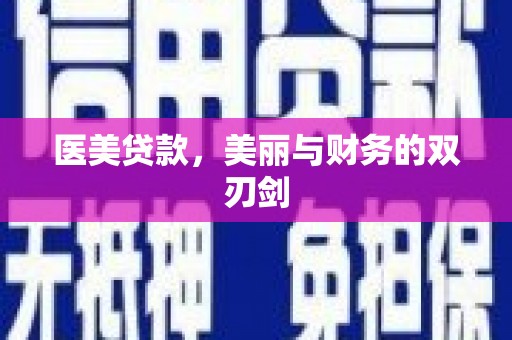 烈山医美贷款，美丽与财务的双刃剑