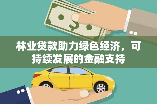 烈山林业贷款助力绿色经济，可持续发展的金融支持
