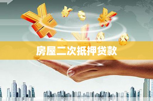 烈山房屋二次抵押贷款