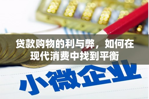烈山贷款购物的利与弊，如何在现代消费中找到平衡