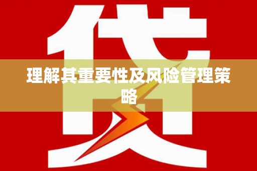 烈山理解其重要性及风险管理策略