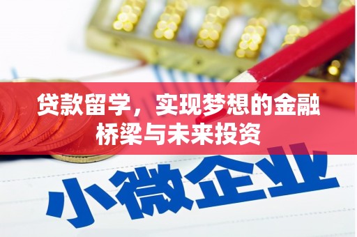 烈山贷款留学，实现梦想的金融桥梁与未来投资