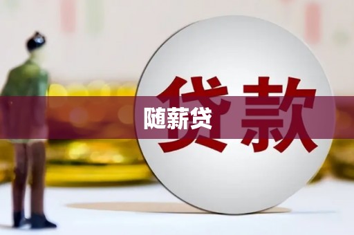 烈山随薪贷