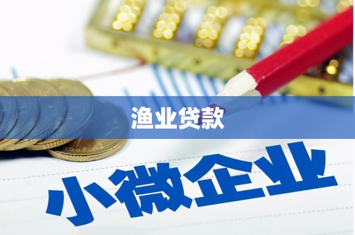 烈山渔业贷款