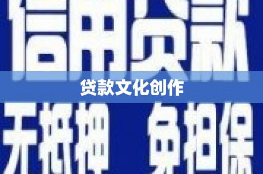 烈山贷款文化创作