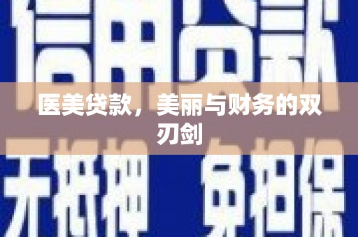烈山医美贷款，美丽与财务的双刃剑