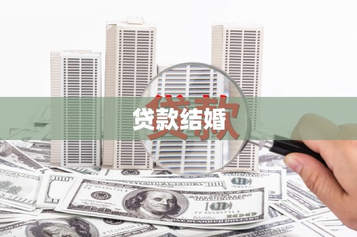 烈山贷款结婚